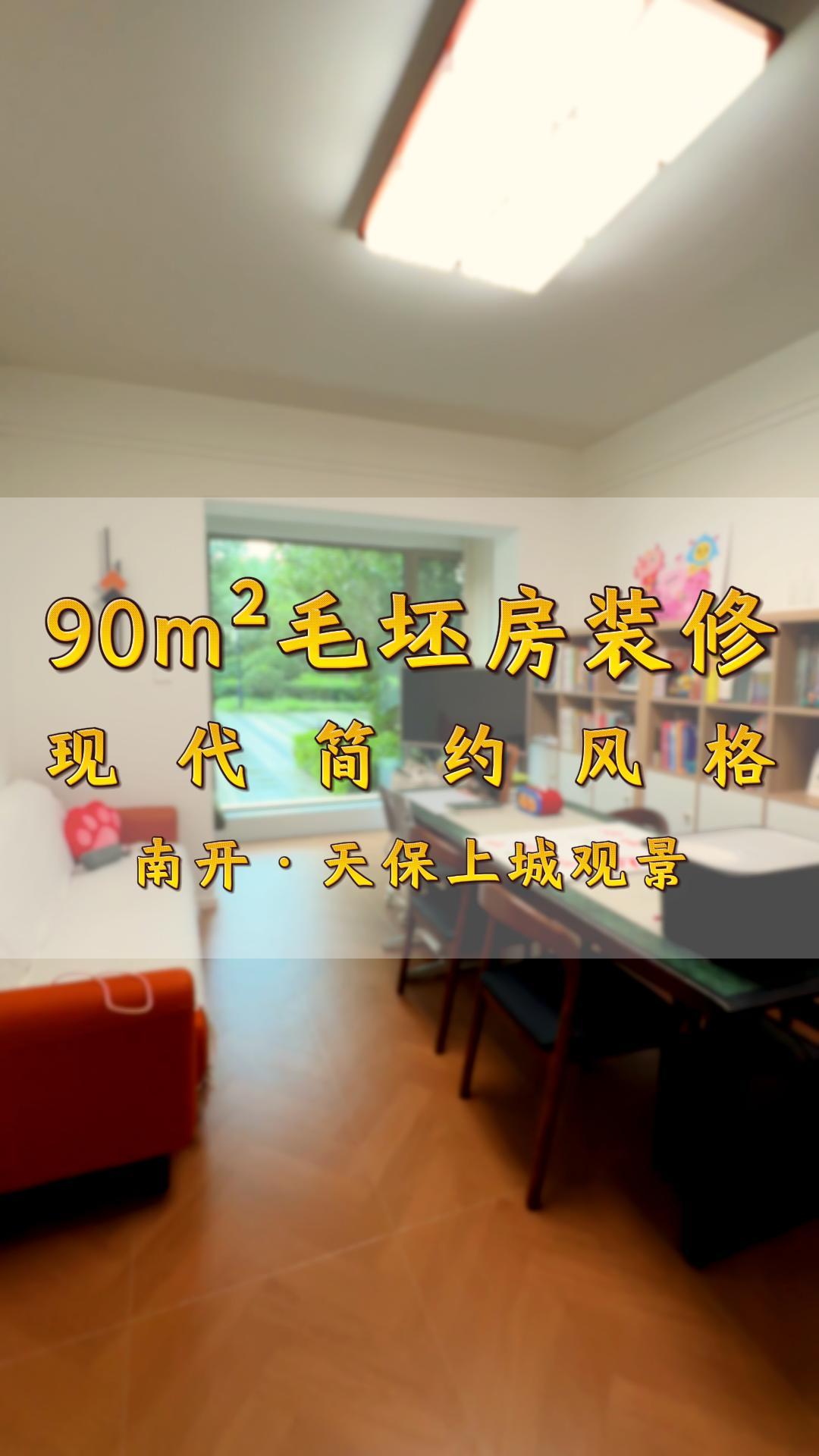 南開區天保上城觀景90㎡現代簡約風毛坯房一鏡到底實拍！